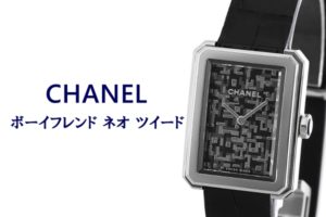 シャネル【CHANEL】 ボーイフレンド ネオ ツイード 世界限定1000本の腕時計の魅力とは？！【かんてい局亀有店】葛飾区・足立区・江戸川区・松戸市・買取