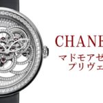 【CHANEL 腕時計】シャネルの愛した宝石箱・マドモアゼル プリヴェの輝き【かんてい局亀有店】葛飾区・足立区・墨田区・江戸川区・松戸市・八潮市