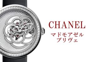 【CHANEL 腕時計】シャネルの愛した宝石箱・マドモアゼル プリヴェの輝き【かんてい局亀有店】葛飾区・足立区・墨田区・江戸川区・松戸市・八潮市