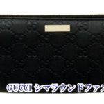 【買取】GUCCI シマラウンドジップ長サイフ/307980 をお買取致しました!【かんてい局亀有店 】葛飾区・足立区・墨田区・江戸川区・松戸市・横浜市