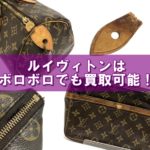ルイヴィトンならボロボロでも古い製品でも買取可能です！【かんてい局亀有店】