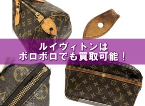 ルイヴィトンならボロボロでも古い製品でも買取可能です！【かんてい局亀有店】