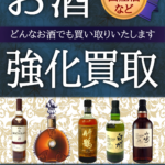 【買取】国産ウイスキー！海外（洋酒）ウイスキー！どんなお酒でも買取致します！【かんてい局亀有店】葛飾区・足立区・江戸川区・荒川区・松戸市・八潮市・横浜市