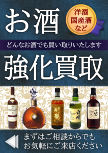 【買取】国産ウイスキー！海外（洋酒）ウイスキー！どんなお酒でも買取致します！【かんてい局亀有店】葛飾区・足立区・江戸川区・荒川区・松戸市・八潮市・横浜市