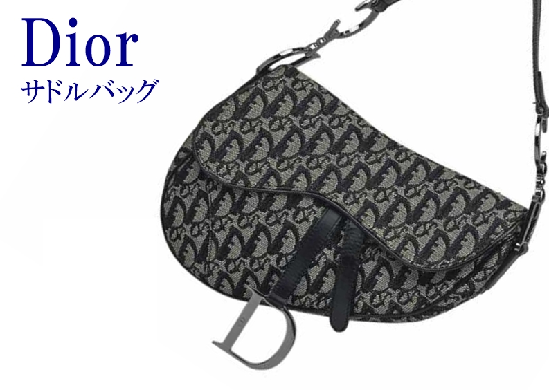 Dior】ディオール 復刻・サドルバッグが再流行！買取価格はどれくらい