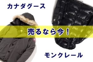 【モンクレール・カナダグース】冬服を売るなら今！ダウンジャケットの買取価格は？【かんてい局亀有店 】葛飾区・足立区・墨田区・江戸川区・松戸市・横浜市