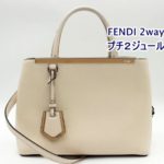 【買取】FENDI プチトゥージュール/8BH253 をお買取りしました！買取価格は一体いくら？【かんてい局亀有店】葛飾区・足立区・江戸川区・荒川区・松戸市・八潮市