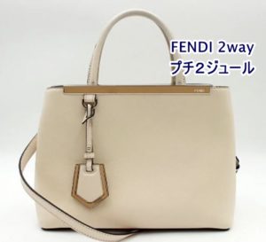 【買取】FENDI プチトゥージュール/8BH253 をお買取りしました！買取価格は一体いくら？【かんてい局亀有店】葛飾区・足立区・江戸川区・荒川区・松戸市・八潮市