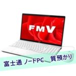 【質 PC】FMV ノートパソコン LIFEBOOK FMVA45B3WGをお預かりしました！【かんてい局亀有店】葛飾区・足立区・江戸川区・荒川区・松戸市