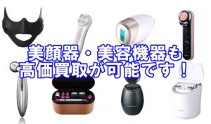 美顔器もしっかり買取☆人気のリファカラットや電動美容機器までお任せください！【かんてい局亀有店】葛飾区・足立区・江戸川区・荒川区・松戸市