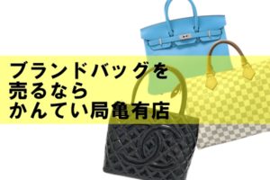 【断捨離・大掃除】不要なブランドバッグを売って新年の福袋購入資金を作りませんか？【かんてい局亀有店】葛飾区・足立区・江戸川区・荒川区・松戸市