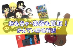 【ホビー買取】おもちゃや楽器もお任せください！人気の鬼滅の刃やswitchも！【かんてい局亀有店】葛飾区・足立区・江戸川区・荒川区・松戸市・八潮市・横浜市