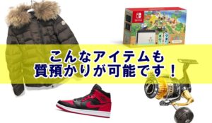 こんなものでも質預かりできちゃうんです！ゲーム機・釣り具・衣類・スニーカー【かんてい局亀有店 】葛飾区・足立区・墨田区・江戸川区・松戸市・横浜市・融資