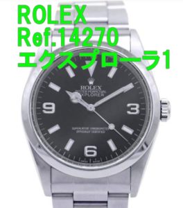 【買取】ロレックス エクスプローラ1 Ref.14270 をお買取致しました！【かんてい局亀有店】葛飾区・足立区・江戸川区・松戸市