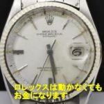 【質】 ロレックス  デイトジャスト 1601(不動)ケースのみを質預かり致しました。【かんてい局亀有店】葛飾区・足立区・江戸川区・荒川区・松戸市・八潮市・横浜市