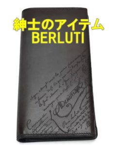 BERLUTI　エスパス エン レザー財布を購入したい!!【かんてい局亀有店】葛飾区・足立区・松戸市