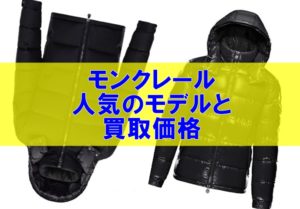 【モンクレール】人気モデルはやっぱりMAYA（マヤ）？ダウンジャケットの買取価格は？【かんてい局亀有店】葛飾区・足立区・江戸川区・荒川区・松戸市