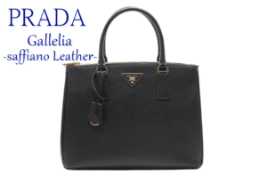 【質】PRADA　ガレリア　スモール　サフィアーノレザーバッグ黒　を預かりいたしました【かんてい局亀有店】葛飾区・足立区・江戸川区・荒川区・松戸市