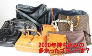 2020年持ち込みが多かったブランドベスト5【かんてい局亀有店】葛飾区・足立区・松戸市