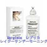 【買取】香水 マルジェラ レプリカ レイジー サンデー モーニング 100㎖ をお買取致しました！ 【かんてい局亀有店】葛飾区・足立区・江戸川区・荒川区・松戸市・八潮市