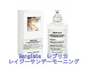 【買取】香水 マルジェラ レプリカ レイジー サンデー モーニング 100㎖ をお買取致しました！ 【かんてい局亀有店】葛飾区・足立区・江戸川区・荒川区・松戸市・八潮市