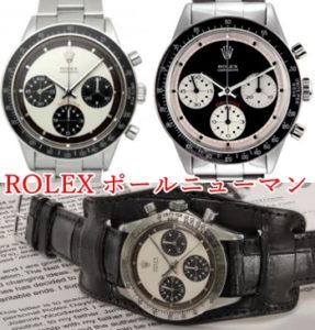 超超超希少！！ROLEXポールニューマン！！！【かんてい局亀有店】葛飾区・足立区・江戸川区・荒川区・松戸市・八潮市・横浜市