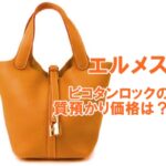 【質】エルメスのかわいいハンドバッグ・ピコタンPMロックの質預かり金額をご紹介!【かんてい局亀有店】融資・葛飾区・足立区・江戸川区・荒川区・松戸市・八潮市・横浜市