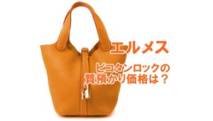 【質】エルメスのかわいいハンドバッグ・ピコタンPMロックの質預かり金額をご紹介！【かんてい局亀有店】融資・葛飾区・足立区・江戸川区・荒川区・松戸市・八潮市・横浜市