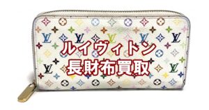 【買取】ヴィトン マルチカラー ラウンドファスナー長財布 M60241 白のお買取価格は？【かんてい局亀有店】葛飾区・足立区・江戸川区・荒川区・松戸市・八潮市・横浜市