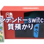 【質】nintendo/switch(任天堂スイッチ)の質預かり価格は?ソフトと一緒にお預かりしました!