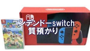 【質】nintendo/switch(任天堂スイッチ)の質預かり価格は？ソフトと一緒にお預かりしました！