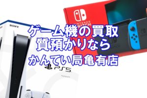 【ゲーム機】人気のswitchから最新のPS5まで高価買取中！質預かりもOK！気になる価格もご紹介【かんてい局亀有店】