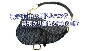 【質】人気再沸騰中ディオール・サドルバッグ質預かり価格！買取価格もご紹介【かんてい局亀有店】葛飾区・足立区・江戸川区・荒川区・松戸市・融資