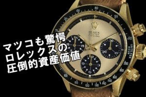 マツコ会議でも話題に！ヴィンテージ・ロレックスの資産価値ってすごいんです！【かんてい局亀有店】葛飾区・足立区・江戸川区・荒川区・松戸市・八潮市・横浜市