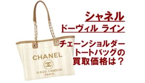 【買取】シャネルのカジュアルトートバッグ・ドーヴィル買取価格は？【かんてい局亀有店】葛飾区・足立区・江戸川区・荒川区・松戸市・八潮市・横浜市