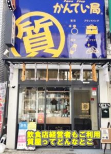 飲食店経営者様もご利用いただいております。質預かりってどんなシステム【かんてい局亀有店】葛飾区・足立区・松戸市