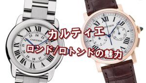 【カルティエ】ロンド/ロトンドの魅力とは？おすすめポイント解説！男性・女性どちらにも合うエレガントな腕時計【かんてい局亀有店】葛飾区・足立区・江戸川区・荒川区