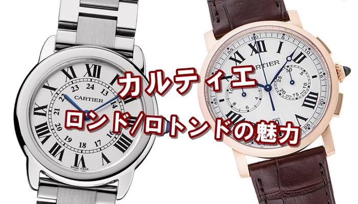 【仕上済/ベルト2色】カルティエ ロンド  レディース メンズ 腕時計