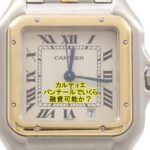 【質】カルティエ パンテールSM 1ロウ クオーツ を質預かり致しました。【かんてい局亀有店】葛飾区・足立区・江戸川区・荒川区・松戸市・八潮市・横浜市