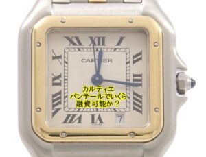 【質】カルティエ パンテールSM 1ロウ クオーツ を質預かり致しました。【かんてい局亀有店】葛飾区・足立区・江戸川区・荒川区・松戸市・八潮市・横浜市