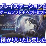 【質】PS4本体 モンスターハンター・アイスボーンマスターエディションをお預かりしました☆【かんてい局亀有店】融資・葛飾区・足立区・江戸川区・荒川区・松戸市・八潮市・横浜市
