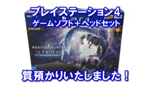 【質】PS4本体 モンスターハンター・アイスボーンマスターエディションをお預かりしました☆【かんてい局亀有店】融資・葛飾区・足立区・江戸川区・荒川区・松戸市・八潮市・横浜市