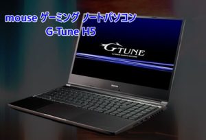 【質】mouse ゲーミング ノートパソコン G-Tune H5 を質預かり致しました！【かんてい局亀有店】葛飾区・足立区・江戸川区・荒川区・墨田区・松戸市・八潮市・横浜市