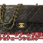 【質】ヴィンテージブームで再注目！シャネルの人気マトラッセチェーンショルダーバッグ　お預かりいたしました！！【かんてい局亀有店】葛飾区・足立区