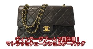 【質】ヴィンテージブームで再注目！シャネルの人気マトラッセチェーンショルダーバッグ　お預かりいたしました！！【かんてい局亀有店】葛飾区・足立区