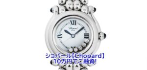 【質】ショパール【Chopard】 ハッピースポーツ5個ダイヤ シェル レディース 27/8250-23 SS　をお預かりいたしました！！【かんてい局亀有店】葛飾区・足立区