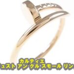 【質】カルティエ ジュスト アン クル スモール リング PGの質預かり価格をお教えします。【かんてい局亀有店】