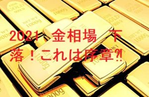 海外インゴット買えます！2021年金相場暴落！これは序章⁈金相場とインゴット【かんてい局亀有店】葛飾区・足立区・江戸川区・荒川区・墨田区・松戸市・八潮市・横浜市