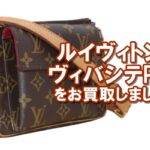 【買取】ルイヴィトンのショルダーバッグ・ヴィバシテPMをお買取！ボロボロでも高額査定☆【かんてい局亀有店】葛飾区・足立区・江戸川区・荒川区・松戸市・八潮市・横浜市