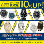 【腕時計買取額10％UP！】対象ブランド：ロレックス/IWC/オメガ/カルティエ/シャネル/エルメス【期間限定キャンペーン】